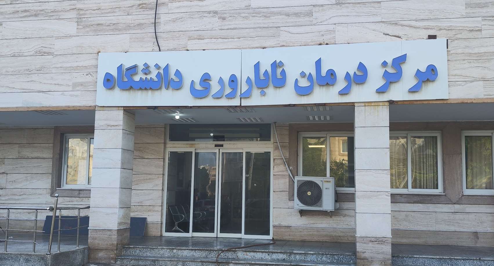 مرکز تحقیقات بهداشت باروری و ناباروری هرمزگان