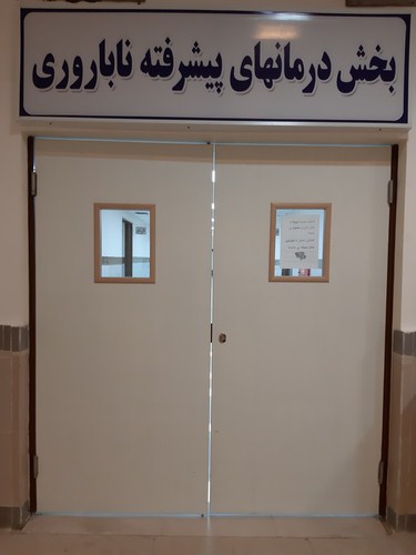 مرکز درمان ناباروری بیمارستان الزهرا (س) رشت