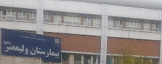 Waliasr Hospital (AJ) Tehran