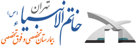 logo-مرکز درمان ناباروری بیمارستان خاتم الانبیا (ع) تهران