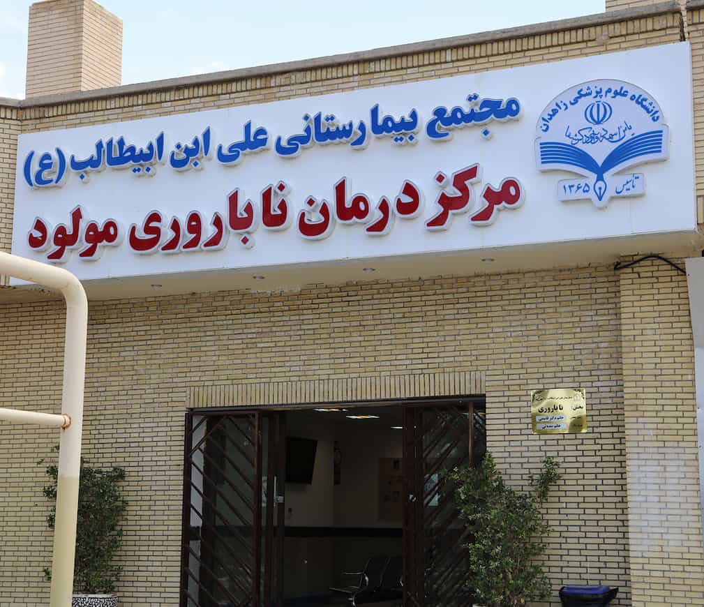 کلینیک ناباروری مولود بیمارستان علی ابن ابیطالب زاهدان