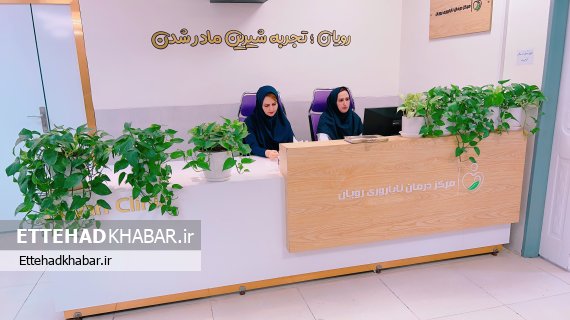مرکز ناباروری رویان بیمارستان شهید صادق گنجی برازجان