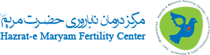 مرکز درمان ناباروری حضرت مریم ساری