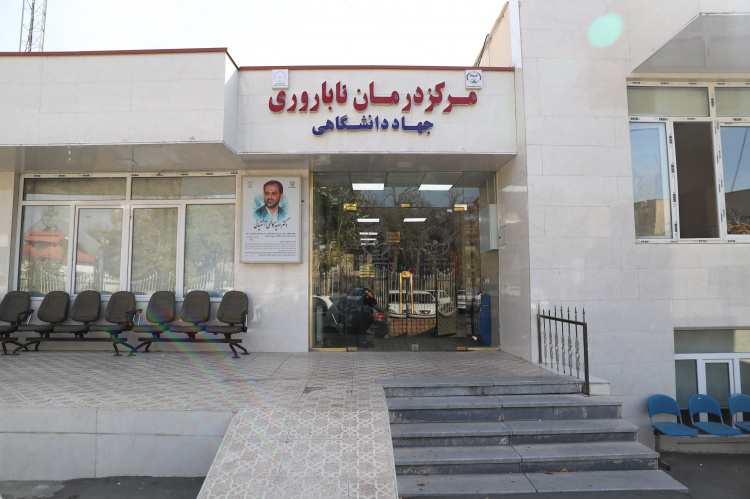 کلینیک فوق تخصصی درمان ناباروری جهاددانشگاهی