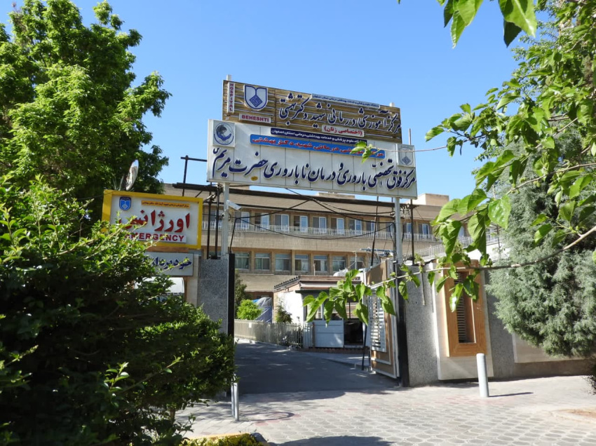 مرکز باروری و ناباروری حضرت مریم بیمارستان شهید بهشتی اصفهان